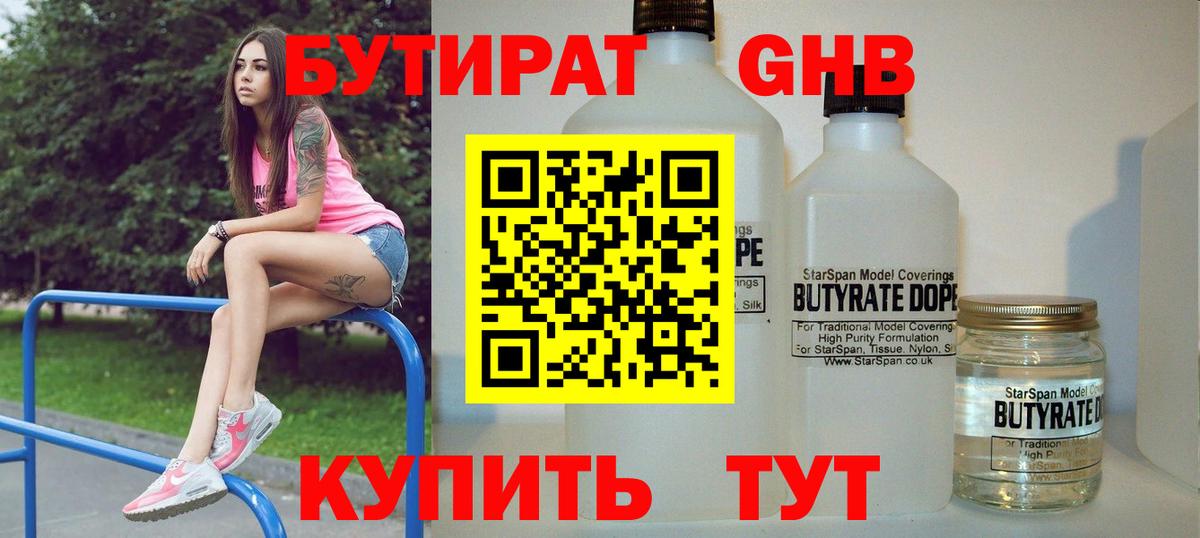 Бутират жидкий экстази Обнинск