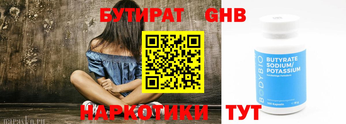 Обнинск  Бутират бутандиол  Вход с VPN 