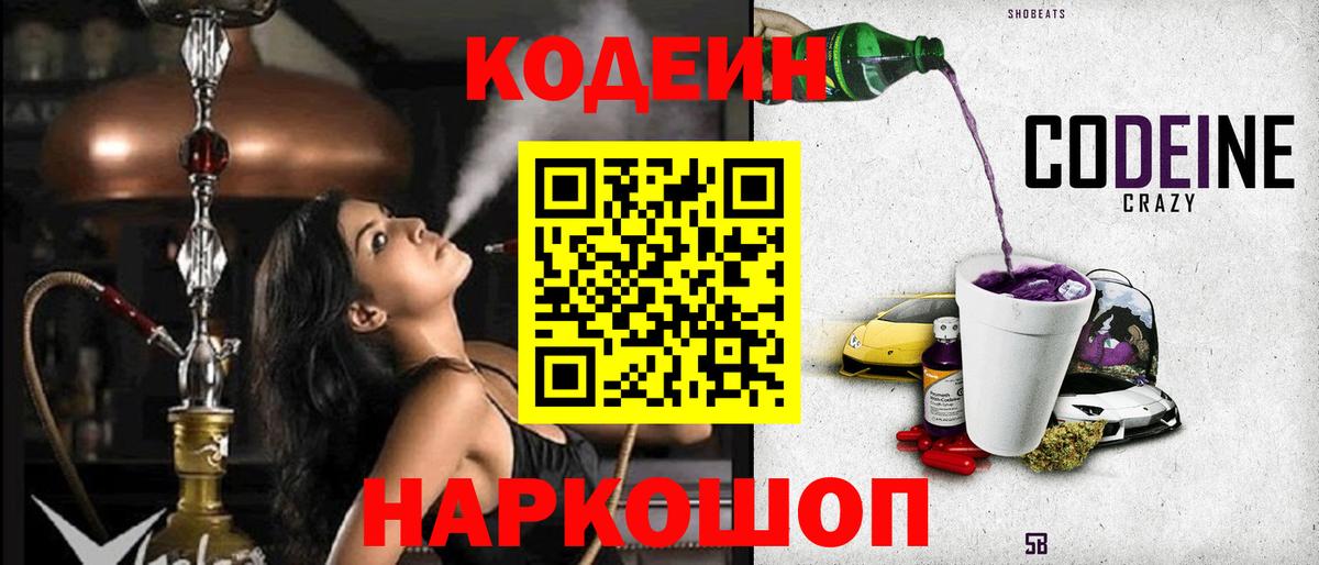 Кодеин Purple Drank  сколько стоит  Обнинск  Кодеиновый сироп Lean Purple Drank  Вход с VPN 
